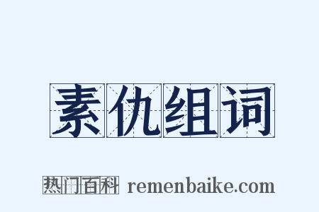 素仇组词是什么意思的图片